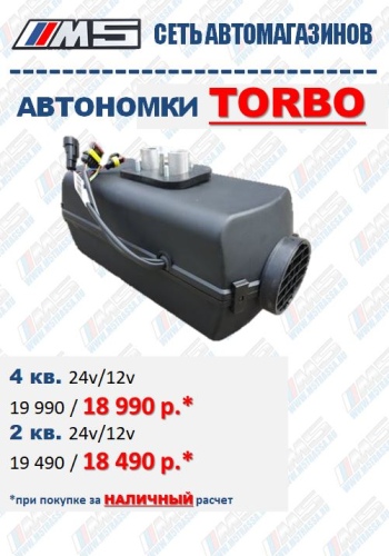 Автономки Torbo 2-4кВт